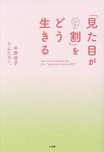 「見た目が9割」をどう生きる/中野信子/りんたろー。【3000円以上送料無料】