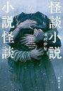怪談小説という名の小説怪談/澤村伊智【3000円以上送料無料】