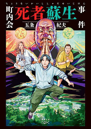 町内会死者蘇生事件／五条紀夫【3000円以上送料無料】のサムネイル
