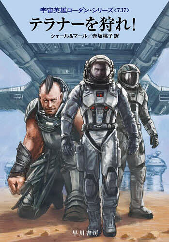 テラナーを狩れ!／K．H．シェール／クルト・マール／赤坂桃子【3000円以上送料無料】