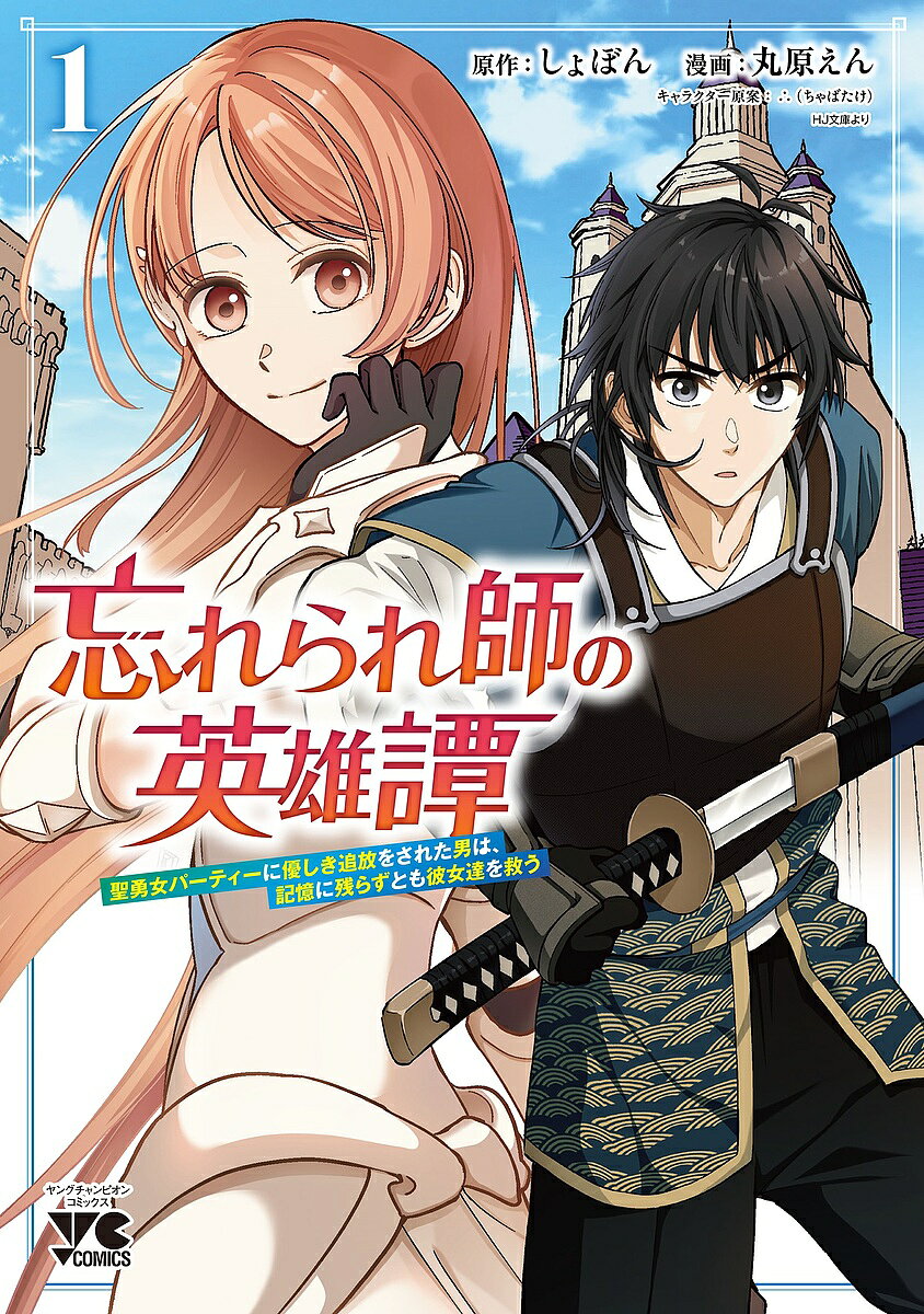 Shogakukan Big C - 【3千円以上送料無料】忘れられ師の英雄譚 聖勇女パーティーに優しき追放をされた男は、記憶に残らずとも彼女達を救う 1／しょぼん／丸原えん