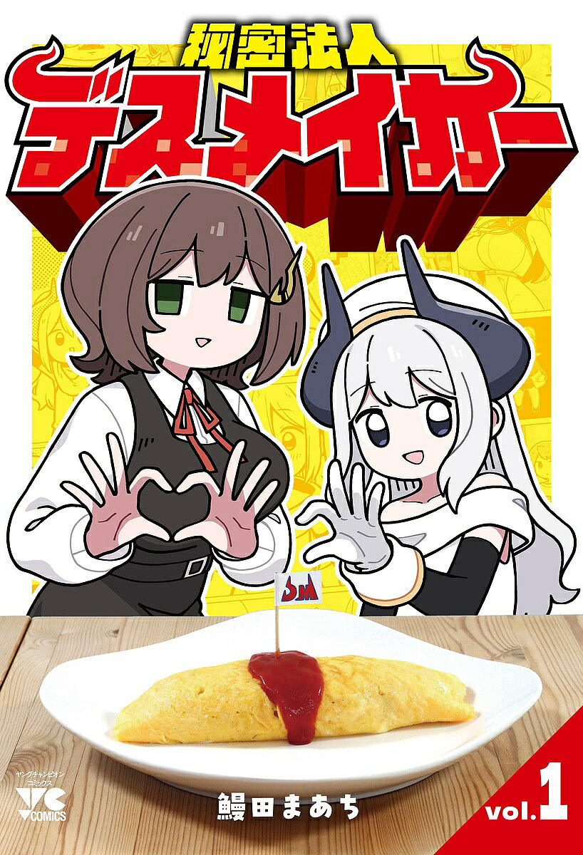 Enterbrain Beam C - 【3千円以上送料無料】秘密法人デスメイカー 1／鰻田まあち