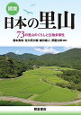 図説日本の里山 73の里山のくらしと生物多様性/湯本貴和【3000円以上送料無料】
