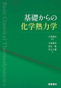 基礎からの化学熱力学/日秋俊彦/日秋俊彦/清水繁【3000円以上送料無料】