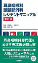 耳鼻咽喉科頭頸部外科レジデントマニュアル/伊藤壽一/大森孝一/楯谷一郎【3000円以上送料無料】