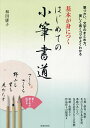 基本が身につくはじめての小筆書道/和田康子【3000円以上送料無料】