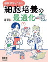 機械学習でできる!細胞培養の最適化/應【ベイ】文【3000円以上送料無料】