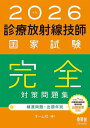 診療放射線技師国家試験完全対策問題集 精選問題・出題年別 2026年版【3000円以上送料無料】
