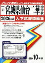 ’26 宮城県仙台二華中学校【3000円以上送料無料】