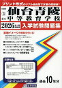’26 市立仙台青陵中等教育学校【3000円以上送料無料】