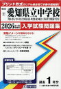 ’26 愛知県立中学校(明和・津島・半田【3000円以上送料無料】