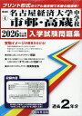 ’26 名古屋経済大学市邨・高蔵中学校【3000円以上送料無料】