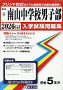 ’26 南山中学校男子部【3000円以上送料無料】
