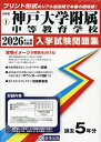 ’26 神戸大学附属中等教育学校【3000円以上送料無料】