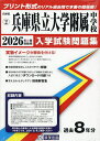 ’26 兵庫県立大学附属中学校【3000円以上送料無料】