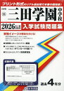 ’26 三田学園中学校【3000円以上送料無料】
