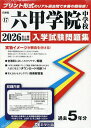 ’26 六甲学院中学校【3000円以上送料無料】