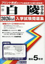 ’26 白陵中学校【3000円以上送料無料】