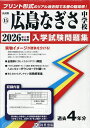 ’26 広島なぎさ中学校【3000円以上送料無料】