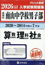 ’26 南山中学校男子部 算数理科社会【3000円以上送料無料】