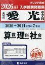 ’26 愛光中学校 算数・理科・社会【3000円以上送料無料】