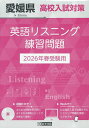 ’26 愛媛県高校入試対策英語リスニング【3000円以上送料無料】