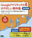 Googleアナリティクス4のやさしい教科書。 手を動かしながら学ぶアクセス解析の基本と実践ポイント/山野勉【3000円以上送料無料】