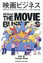 映画ビジネス 映画を見るのが好きな人から専門家まで楽しく読める映画の教養/和田隆【3000円以上送料無料】