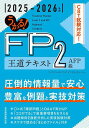 うかる!FP2級AFP王道テキスト 2025-2026年版/フィナンシャルバンクインスティチュート【3000円以上送料無料】