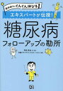 エキスパートが伝授!糖尿病フォローアップの勘所/阿部真也/・監修日経ドラッグインフォメーション【3000円以上送料無料】