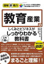 教育産業のしくみとビジネスがこれ1冊でしっかりわかる教科書/日本総合研究所【3000円以上送料無料】