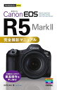 Canon EOS R5Mark2完全撮影マニュアル/GOTOAKI【3000円以上送料無料】