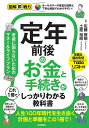 定年前後のお金と手続きがこれ1冊でしっかりわかる教科書/佐藤敦規/土屋裕昭【3000円以上送料無料】