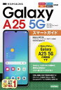 ゼロからはじめるGalaxy A25 5Gスマートガイド/技術評論社編集部【3000円以上送料無料】