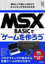 MSX BASICで“ゲームを作ろう” 懐かしくて新しいMSXで大人になった今ならわかる/山田直樹/米澤遼【3000円以上送料無料】