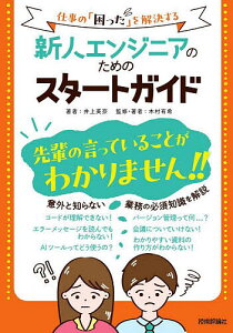 新人エンジニアのためのスタートガイド 仕事の「困った」を解決する/井上美奈/木村有希【3000円以上送料無料】