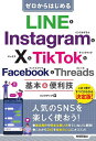 ゼロからはじめるLINE & Instagram & X & TikTok & Facebook & Threads基本&便利技/リンクアップ【3000円以上送...