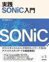 実践SONiC入門/海老澤健太郎【3000円以上送料無料】