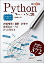Pythonコードレシピ集 高品質なテクニック372/黒住敬之【3000円以上送料無料】