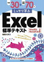 例題30+演習問題70でしっかり学ぶExcel標準テキスト/稲葉久男【3000円以上送料無料】