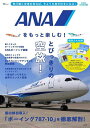 ANAをもっと楽しむ!【3000円以上送料無料】