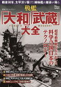 戦艦「大和」「武蔵」大全 超弩級戦艦を生み出した科学立国日本のテクノロジー【3000円以上送料無料】