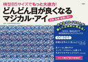 横型B5サイズでもっと大迫力!どんどん目が良くなるマジカル・アイ/徳永貴久【3000円以上送料無料】