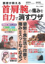 医者が教える首・肩・腕の痛みを自力で消すワザ/金岡恒治/澁谷真彦【3000円以上送料無料】