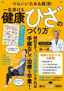 つらいいたみも解消!一生歩ける健康ひざのつくり方/巽一郎【3000円以上送料無料】