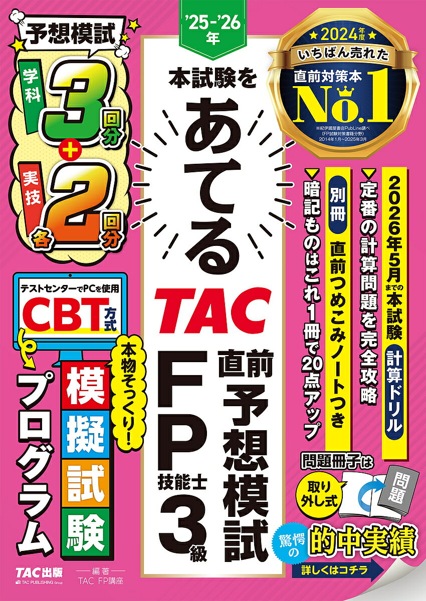 本試験をあてるTAC直前予想模試FP技能士3級 ’25-’26年/TAC株式会社(FP講座)【3000円以上送料無料】