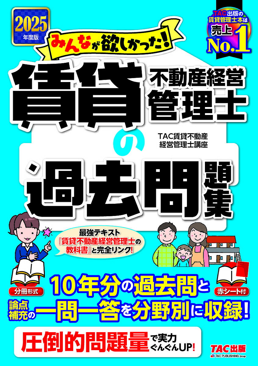 みんなが欲しかった!賃貸不動産経営管理士の過去問題集 2025年度版/TAC賃貸不動産経営管理士講座【3000円以上送料無料】