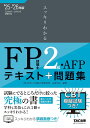 スッキリわかるFP技能士2級・AFPテキスト+問題集 2025-2026年版/白鳥光良【3000円以上送料無料】