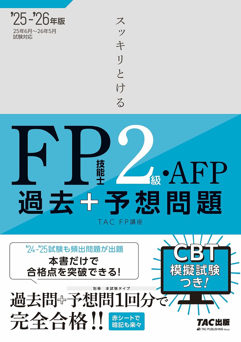 スッキリとけるFP技能士2級・AFP過去+予想問題 2025-2026年版/TACFP講座【3000円以上送料無料】