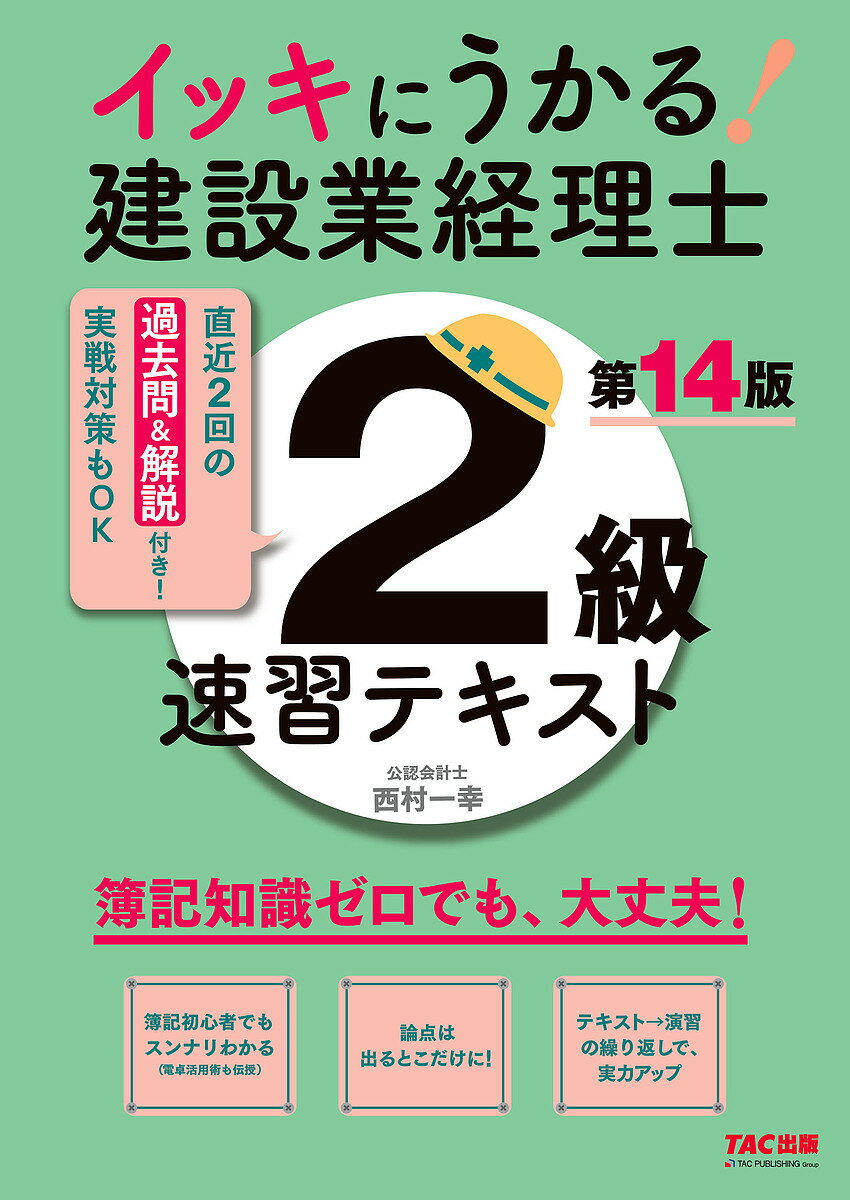 イッキにうかる!建設業経理士2級速習テキスト/TAC株式会社(建設業経理士検定講座)【3000円以上送料無料】